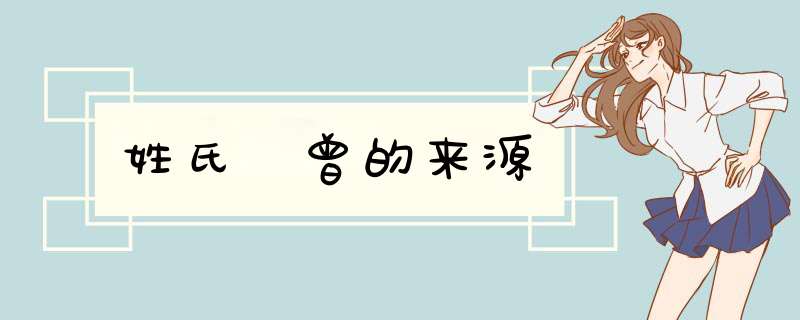 姓氏 曾的来源